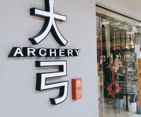 大弓射箭馆