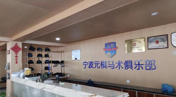 宁波元棋马术俱乐部