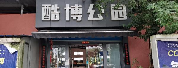 酷博公园