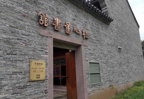 栖心图书馆