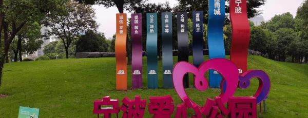宁波爱心公园