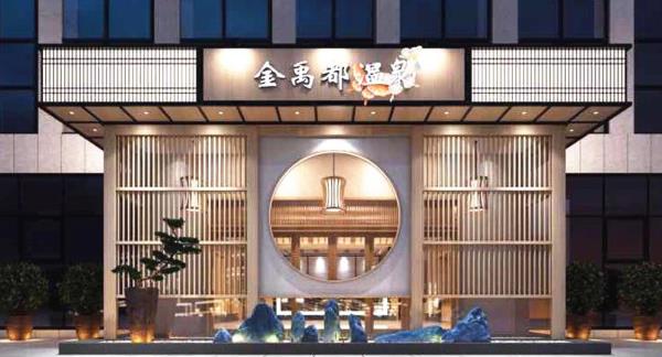 金禹都汗蒸洗浴