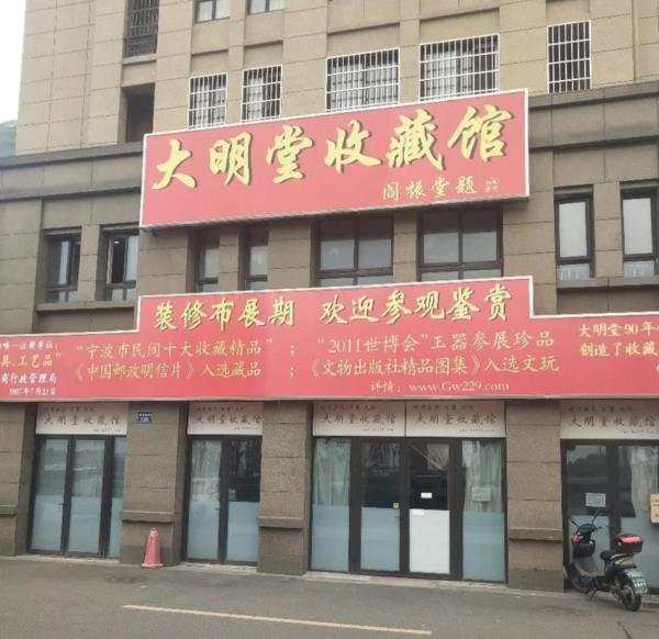 宁波大明堂收藏馆