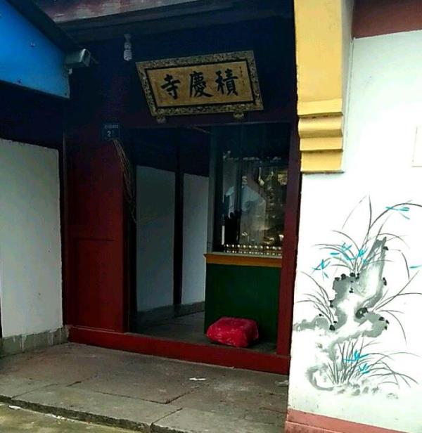 积庆寺