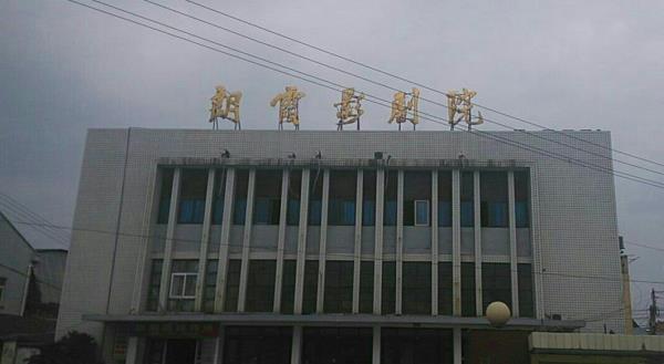 朗霞影剧院