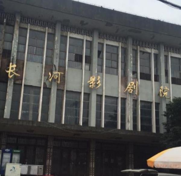 长河影剧院