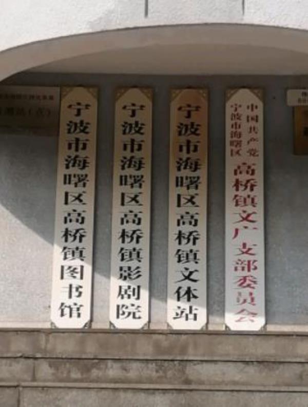 宁波市鄞州区高桥镇影剧院