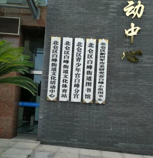 北仑区青少年宫白峰分宫