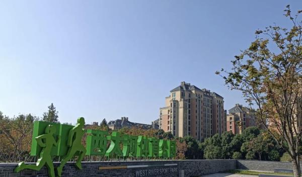 西大河体育公园