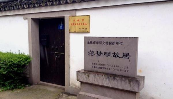 蒋梦麟故居
