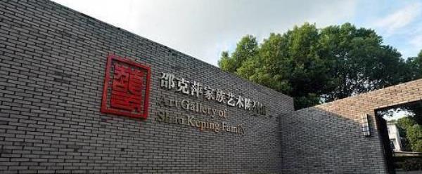 邵克萍家族艺术陈列馆