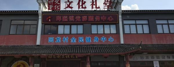 回龙村文化礼堂