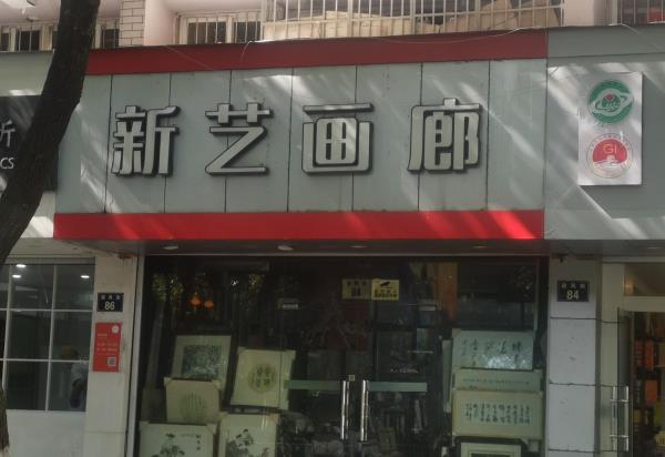 新艺画廊(迎凤街店)