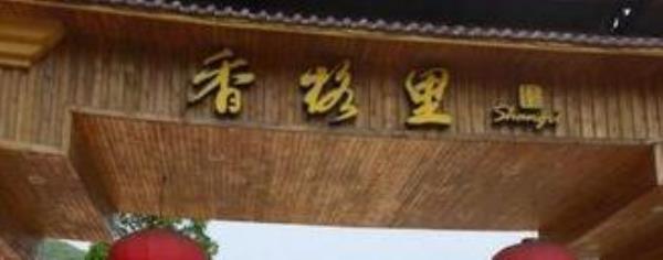 香格里农业公园风景区