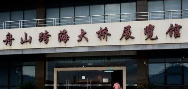 舟山跨海大桥展览馆