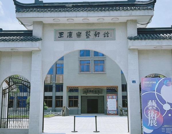 王康乐艺术馆