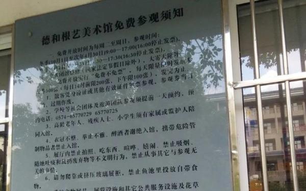 德和根艺美术馆