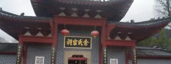 余氏宗祠