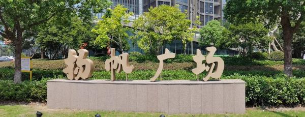 民和扬帆广场