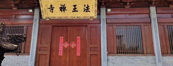 法王禅寺