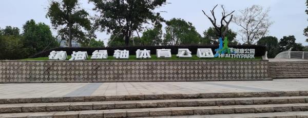 镇海绿轴体育公园