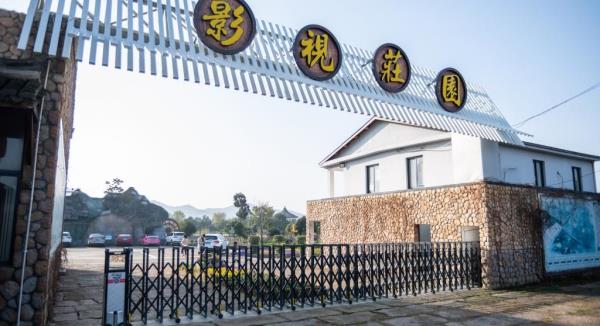 象山影视庄园