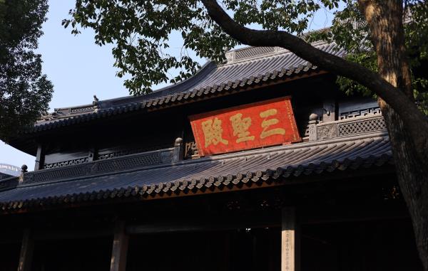 三圣殿