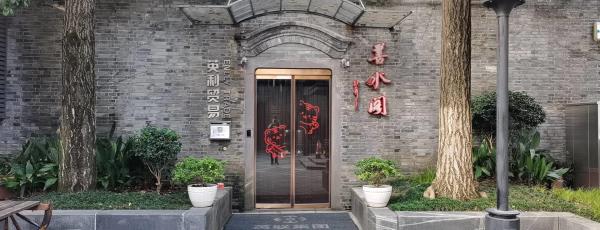 善水阁