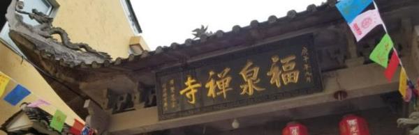 福泉禅寺
