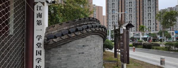 江南第一学堂