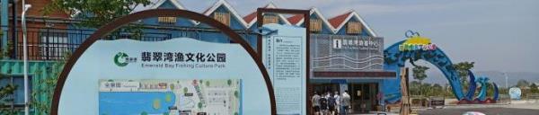 翡翠湾渔文化公园