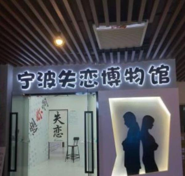 宁波失恋博物馆