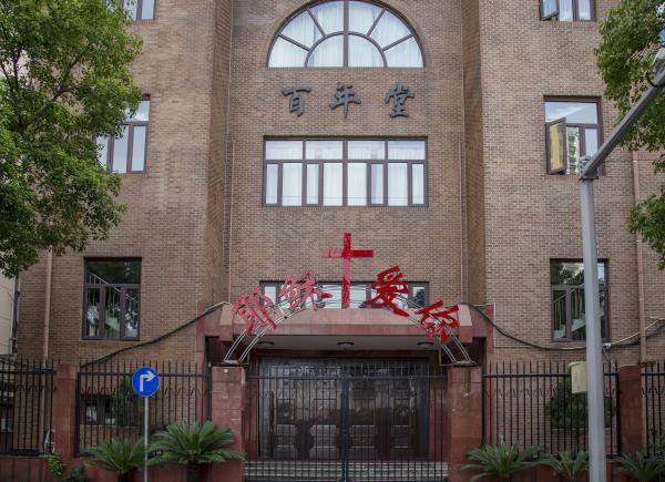 基督教百年堂