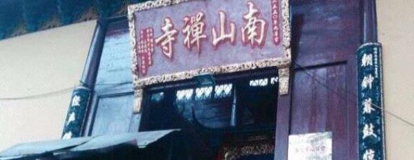 南山禅寺