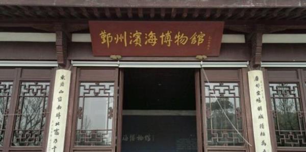 鄞州滨海博物馆