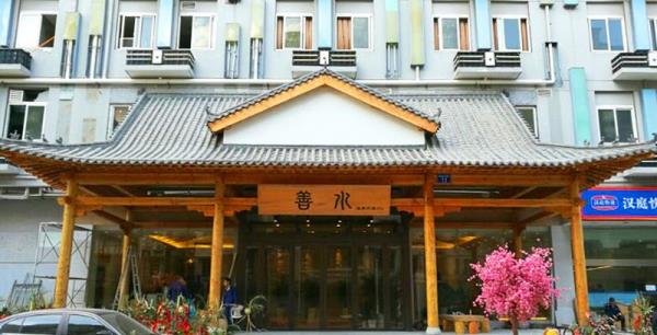 善水温泉