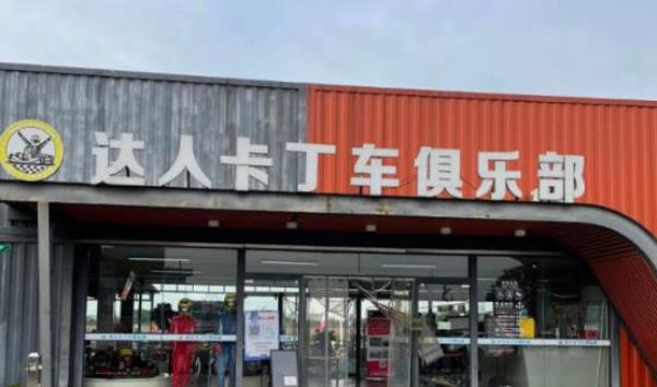 达人卡丁车俱乐部