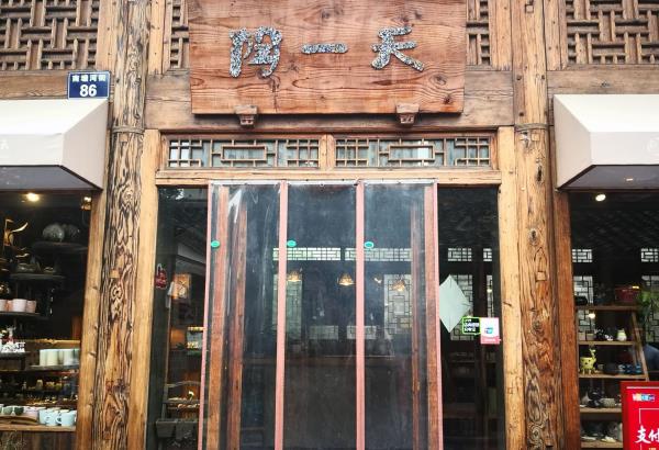 陶一天(陶一天南塘店)
