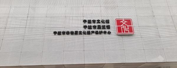 宁波市非物质文化遗产保护中心