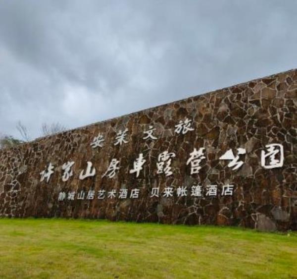 许家山房车露营公园