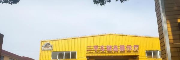 二手车精品展示厅