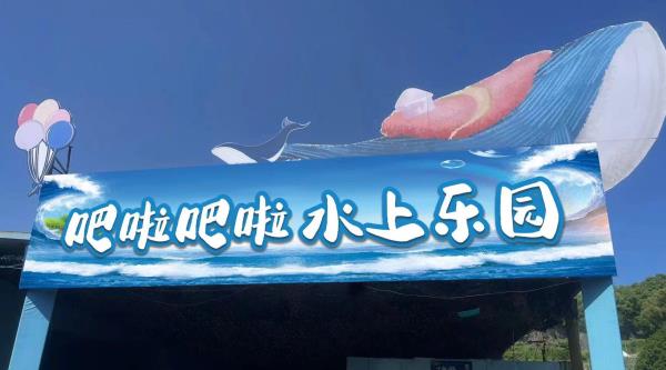 吧啦吧啦水上乐园