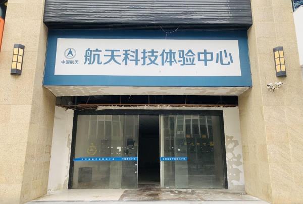 航天科技体验中心