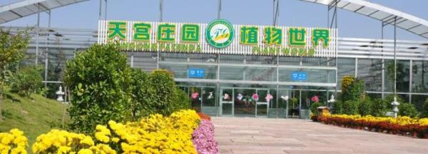 天宫庄园