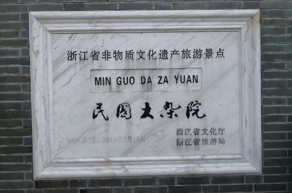 民国大杂院