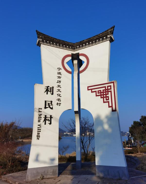 利民村