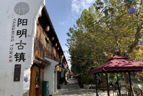 阳明古镇