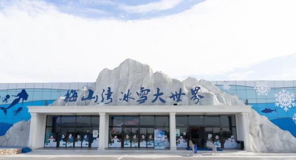 梅山湾冰雪大世界