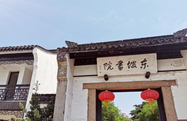东坡书院