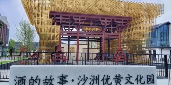 沙洲优黄文化园